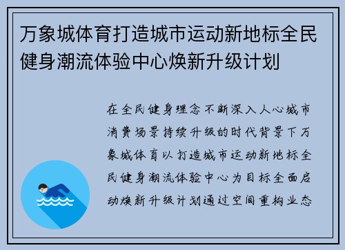 万象城体育打造城市运动新地标全民健身潮流体验中心焕新升级计划
