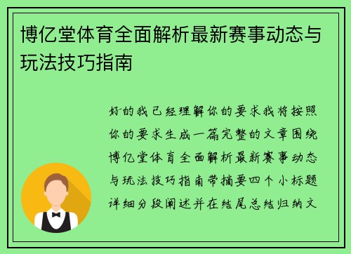 博亿堂体育全面解析最新赛事动态与玩法技巧指南