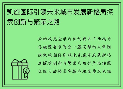 凯旋国际引领未来城市发展新格局探索创新与繁荣之路