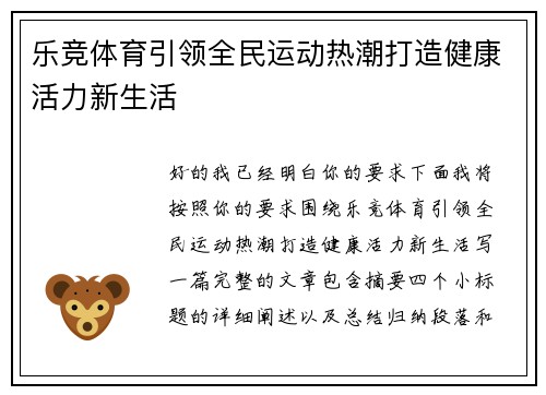 乐竞体育引领全民运动热潮打造健康活力新生活