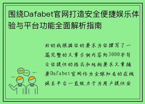 围绕Dafabet官网打造安全便捷娱乐体验与平台功能全面解析指南