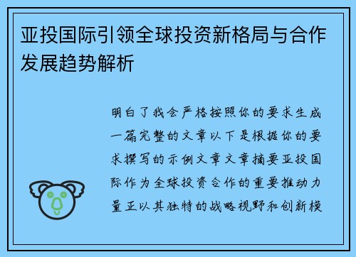 亚投国际引领全球投资新格局与合作发展趋势解析