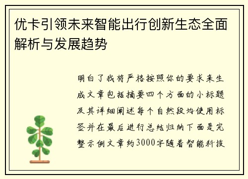优卡引领未来智能出行创新生态全面解析与发展趋势