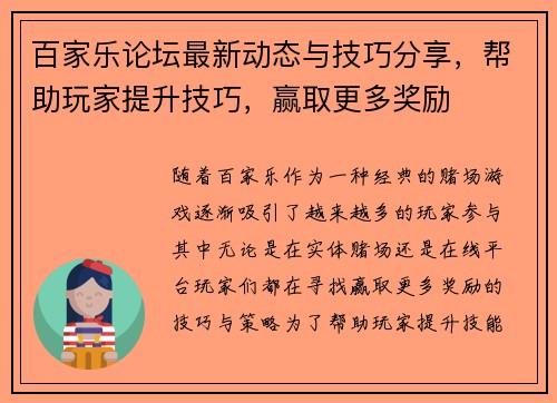 百家乐论坛最新动态与技巧分享，帮助玩家提升技巧，赢取更多奖励