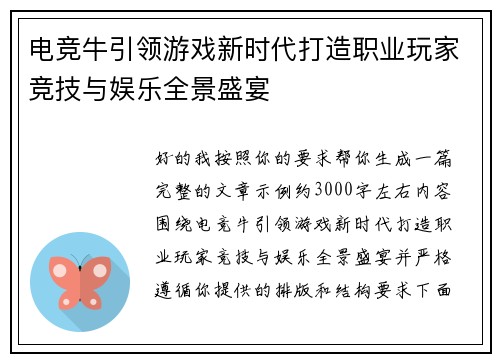 电竞牛引领游戏新时代打造职业玩家竞技与娱乐全景盛宴
