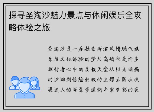 探寻圣淘沙魅力景点与休闲娱乐全攻略体验之旅