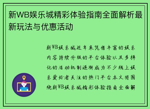 新WB娱乐城精彩体验指南全面解析最新玩法与优惠活动 新WB娱乐城精彩体验指南全面解析最新玩法与优惠活动