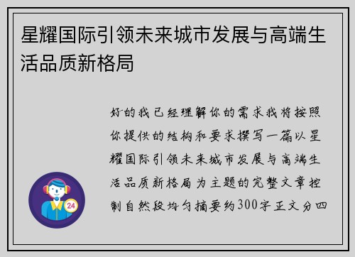 星耀国际引领未来城市发展与高端生活品质新格局 星耀国际引领未来城市发展与高端生活品质新格局