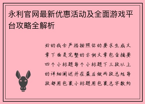 永利官网最新优惠活动及全面游戏平台攻略全解析