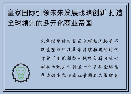 皇家国际引领未来发展战略创新 打造全球领先的多元化商业帝国