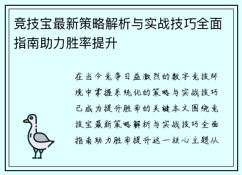 竞技宝最新策略解析与实战技巧全面指南助力胜率提升