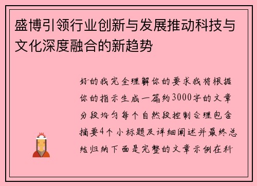 盛博引领行业创新与发展推动科技与文化深度融合的新趋势 盛博引领行业创新与发展推动科技与文化深度融合的新趋势