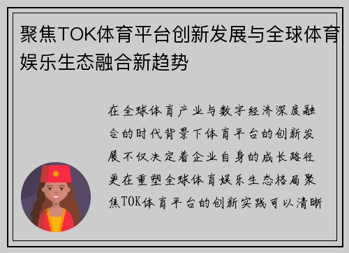 聚焦TOK体育平台创新发展与全球体育娱乐生态融合新趋势