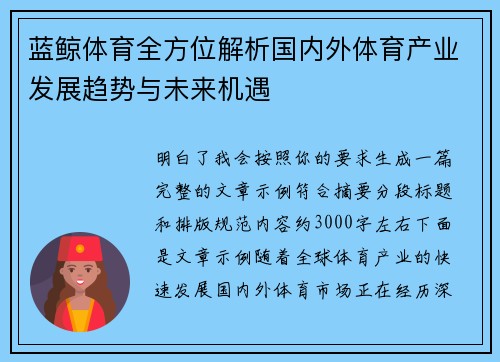 蓝鲸体育全方位解析国内外体育产业发展趋势与未来机遇
