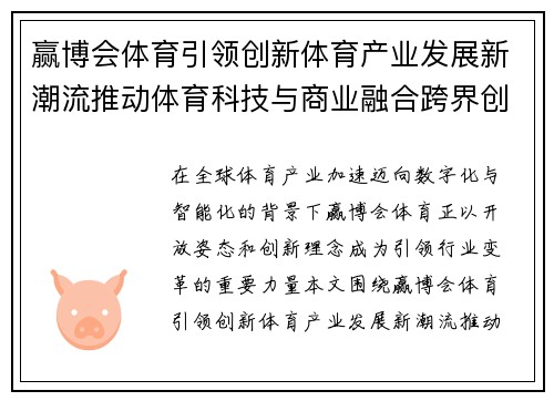 赢博会体育引领创新体育产业发展新潮流推动体育科技与商业融合跨界创新