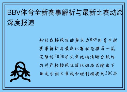 BBV体育全新赛事解析与最新比赛动态深度报道