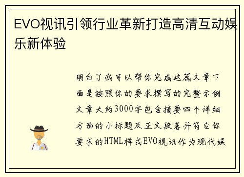 EVO视讯引领行业革新打造高清互动娱乐新体验