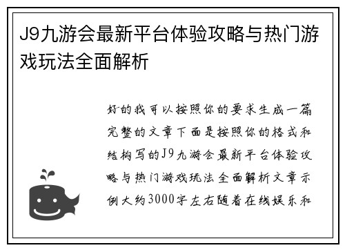 J9九游会最新平台体验攻略与热门游戏玩法全面解析 J9九游会最新平台体验攻略与热门游戏玩法全面解析