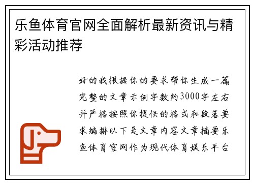乐鱼体育官网全面解析最新资讯与精彩活动推荐