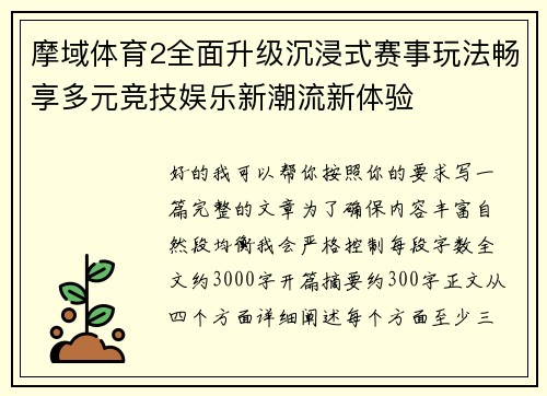 摩域体育2全面升级沉浸式赛事玩法畅享多元竞技娱乐新潮流新体验