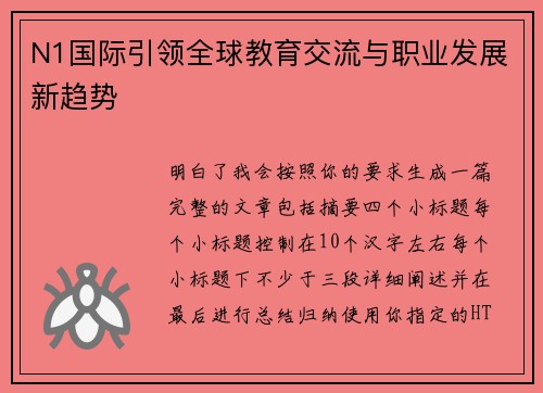 N1国际引领全球教育交流与职业发展新趋势