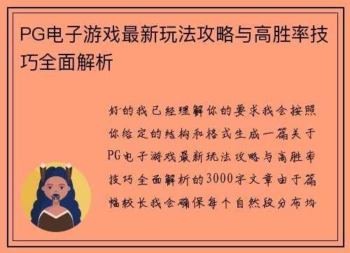 PG电子游戏最新玩法攻略与高胜率技巧全面解析