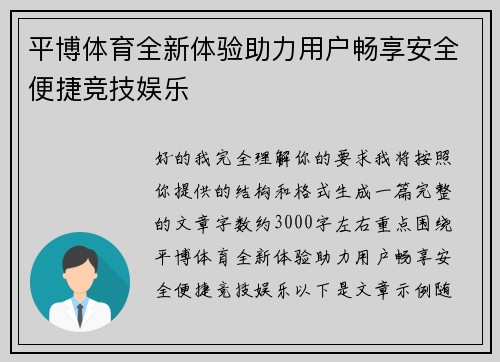 平博体育全新体验助力用户畅享安全便捷竞技娱乐