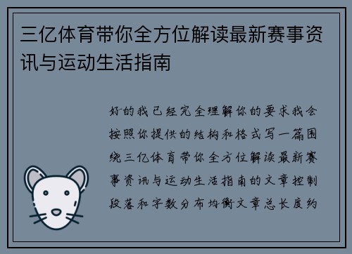 三亿体育带你全方位解读最新赛事资讯与运动生活指南