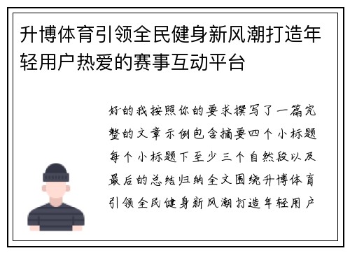 升博体育引领全民健身新风潮打造年轻用户热爱的赛事互动平台