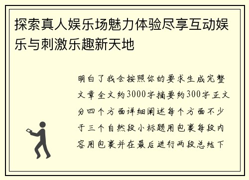 探索真人娱乐场魅力体验尽享互动娱乐与刺激乐趣新天地
