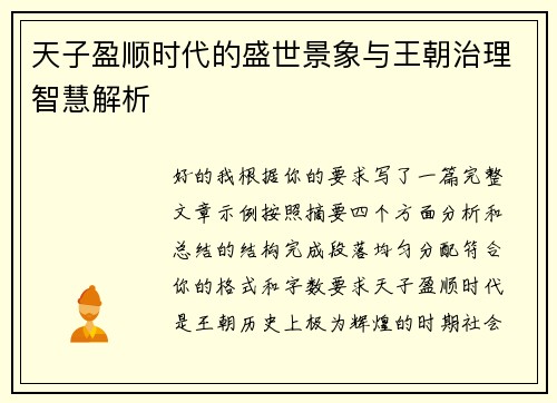 天子盈顺时代的盛世景象与王朝治理智慧解析