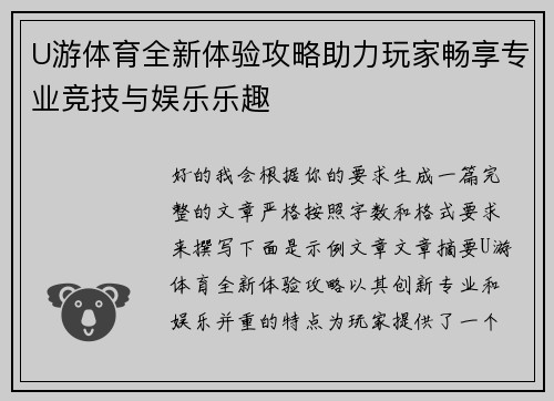 U游体育全新体验攻略助力玩家畅享专业竞技与娱乐乐趣