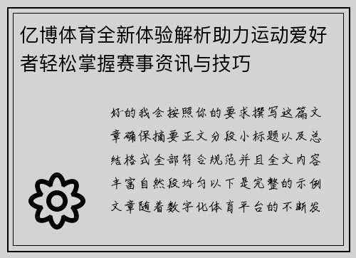 亿博体育全新体验解析助力运动爱好者轻松掌握赛事资讯与技巧