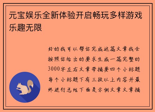 元宝娱乐全新体验开启畅玩多样游戏乐趣无限
