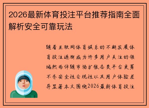 2026最新体育投注平台推荐指南全面解析安全可靠玩法