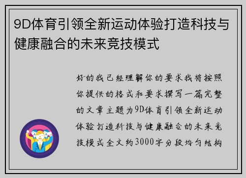 9D体育引领全新运动体验打造科技与健康融合的未来竞技模式 9D体育引领全新运动体验打造科技与健康融合的未来竞技模式