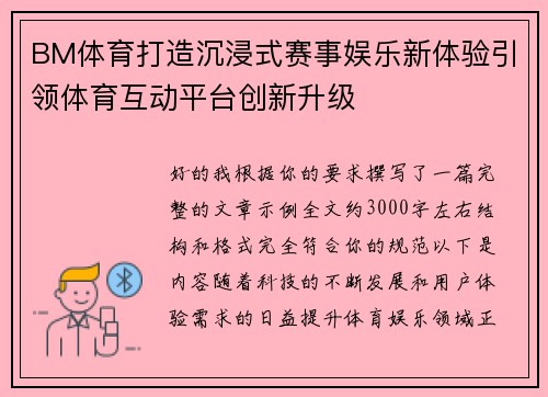 BM体育打造沉浸式赛事娱乐新体验引领体育互动平台创新升级