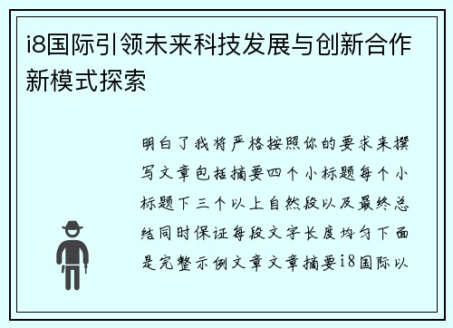 i8国际引领未来科技发展与创新合作新模式探索
