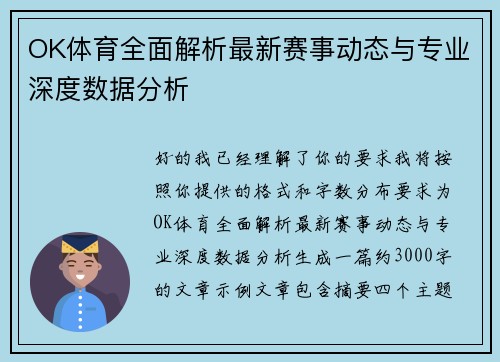 OK体育全面解析最新赛事动态与专业深度数据分析