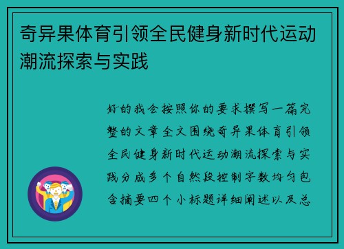 奇异果体育引领全民健身新时代运动潮流探索与实践