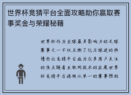 世界杯竞猜平台全面攻略助你赢取赛事奖金与荣耀秘籍