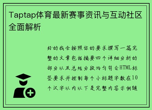 Taptap体育最新赛事资讯与互动社区全面解析