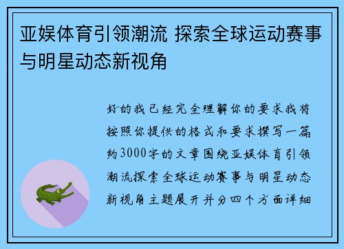亚娱体育引领潮流 探索全球运动赛事与明星动态新视角
