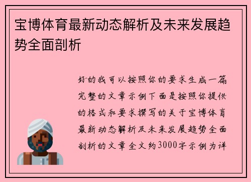 宝博体育最新动态解析及未来发展趋势全面剖析 宝博体育最新动态解析及未来发展趋势全面剖析