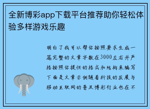 全新博彩app下载平台推荐助你轻松体验多样游戏乐趣