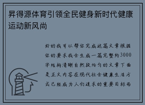 昇得源体育引领全民健身新时代健康运动新风尚