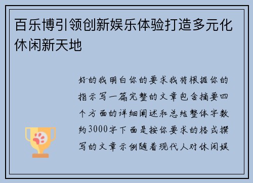 百乐博引领创新娱乐体验打造多元化休闲新天地