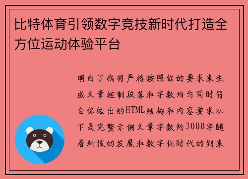 比特体育引领数字竞技新时代打造全方位运动体验平台