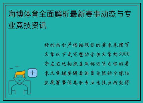 海博体育全面解析最新赛事动态与专业竞技资讯
