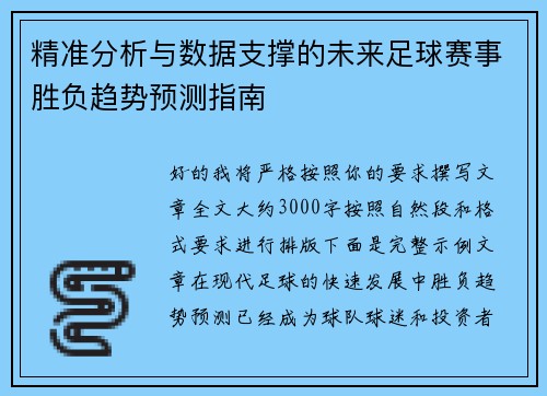 精准分析与数据支撑的未来足球赛事胜负趋势预测指南